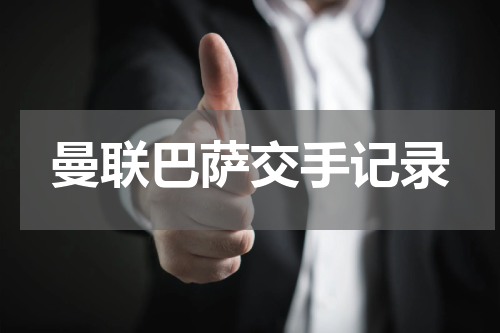 曼联巴萨交手记录