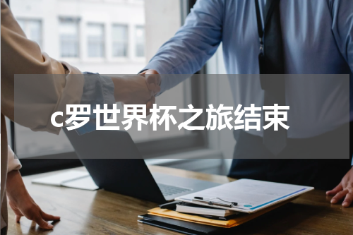 c罗世界杯之旅结束