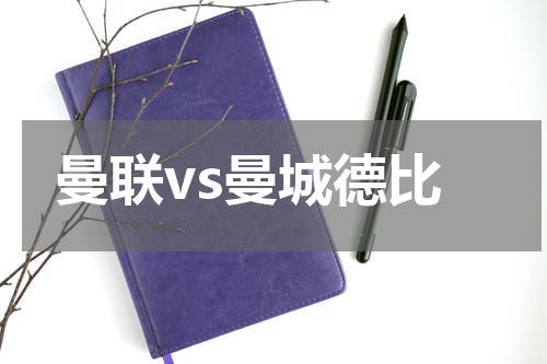 曼联vs曼城德比