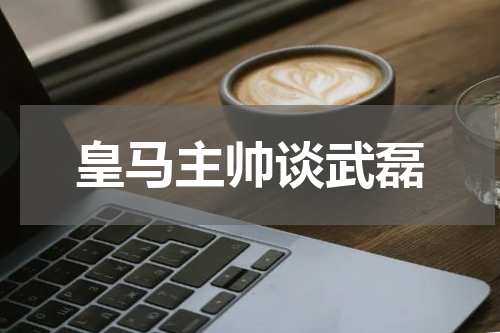 皇马主帅谈武磊