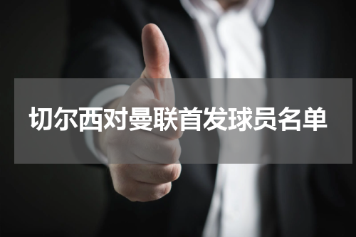 切尔西对曼联首发球员名单