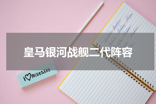 皇马银河战舰二代阵容