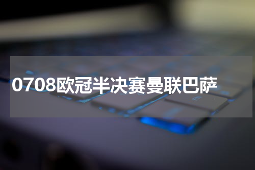 0708欧冠半决赛曼联巴萨