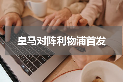 皇马对阵利物浦首发