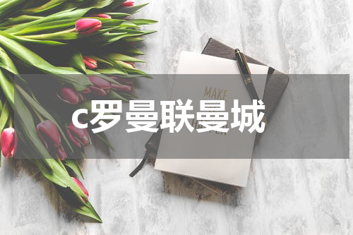 c罗曼联曼城