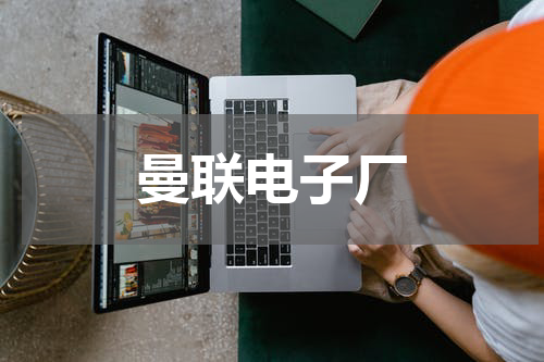 曼联电子厂