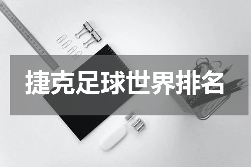捷克足球世界排名