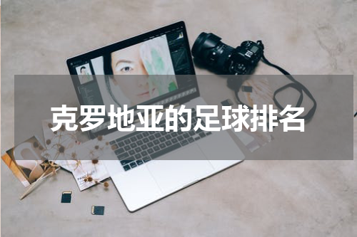 克罗地亚的足球排名
