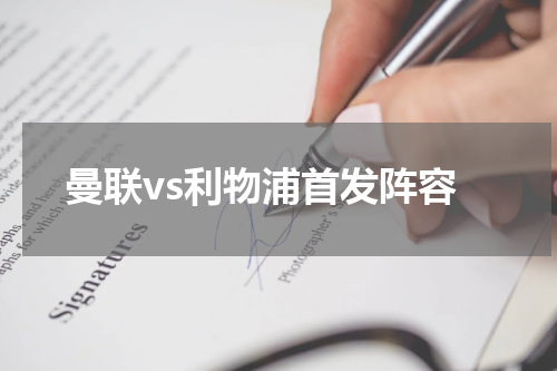 曼联vs利物浦首发阵容