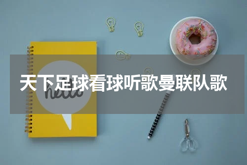 天下足球看球听歌曼联队歌