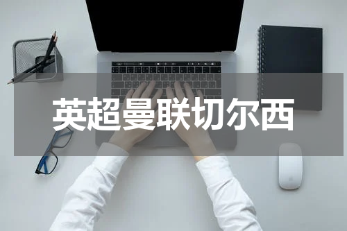 英超曼联切尔西