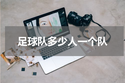 足球队多少人一个队