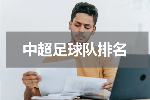 中超足球队排名