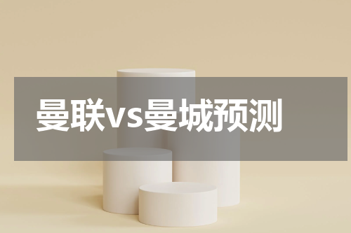 曼联vs曼城预测