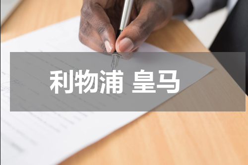 利物浦 皇马