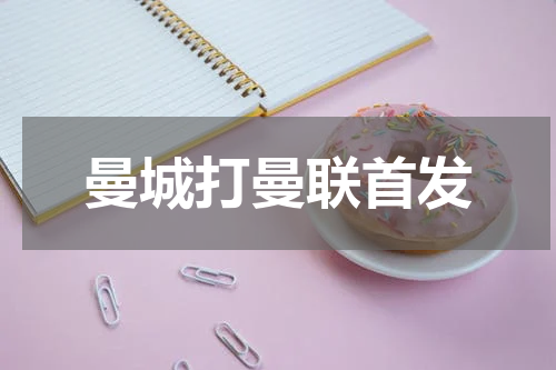 曼城打曼联首发