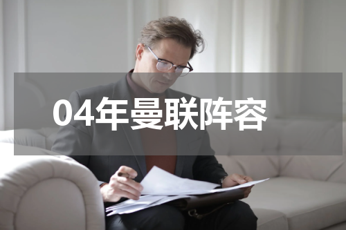 04年曼联阵容