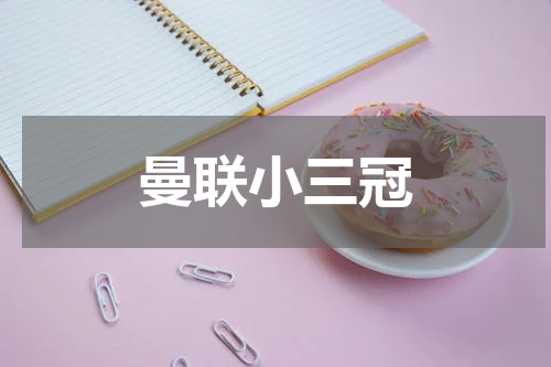 曼联小三冠