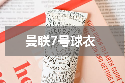 曼联7号球衣