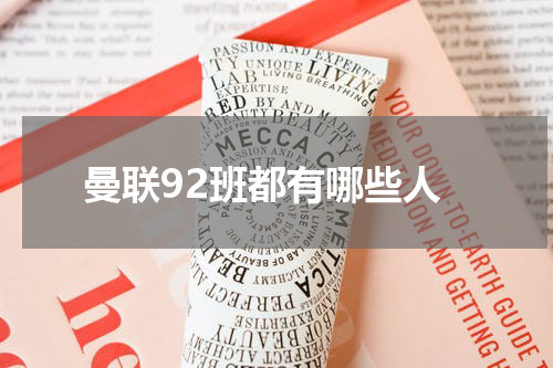 曼联92班都有哪些人