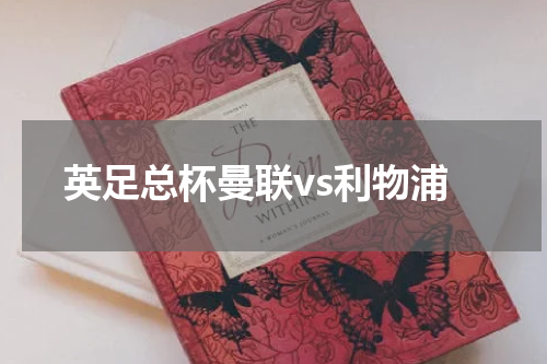 英足总杯曼联vs利物浦