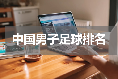 中国男子足球排名