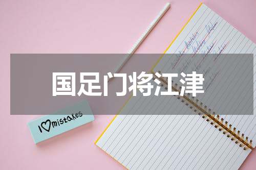 国足门将江津