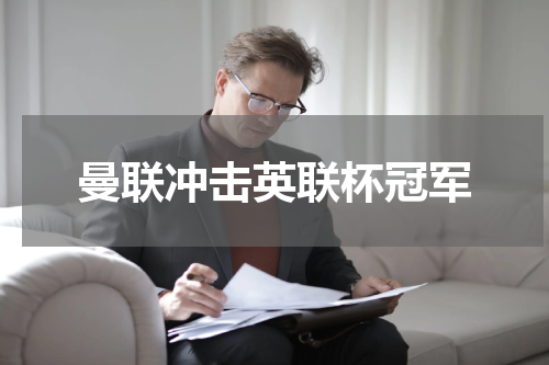 曼联冲击英联杯冠军