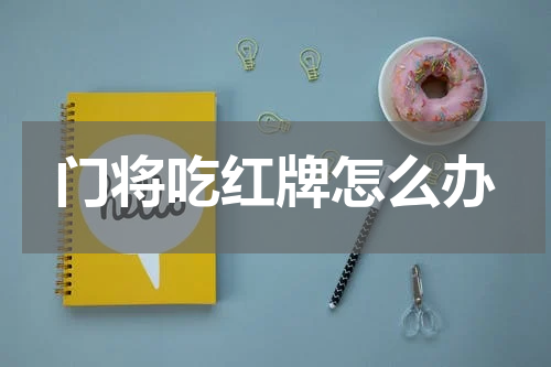 门将吃红牌怎么办