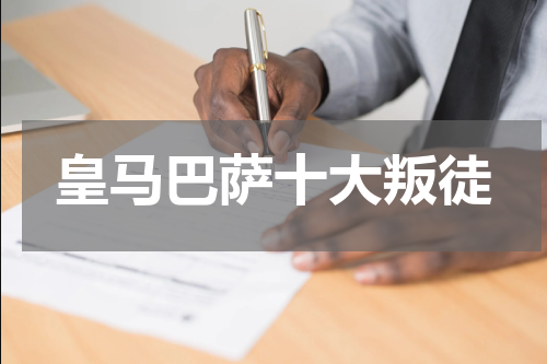 皇马巴萨十大叛徒