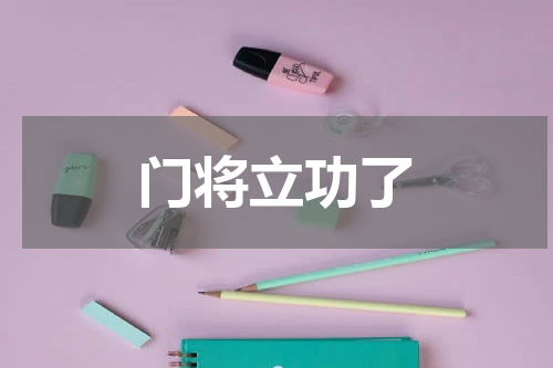 门将立功了