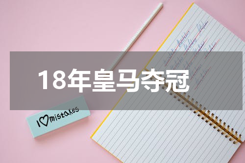 18年皇马夺冠