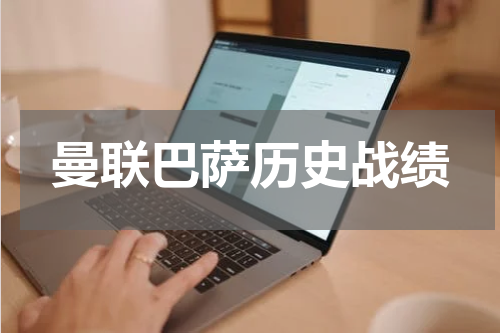 曼联巴萨历史战绩