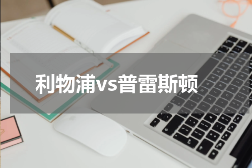 利物浦vs普雷斯顿