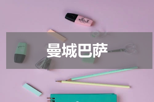 曼城巴萨