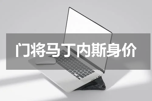 门将马丁内斯身价