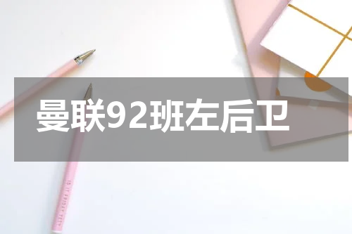 曼联92班左后卫