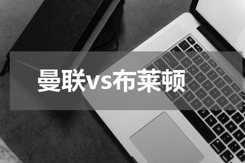 曼联vs布莱顿