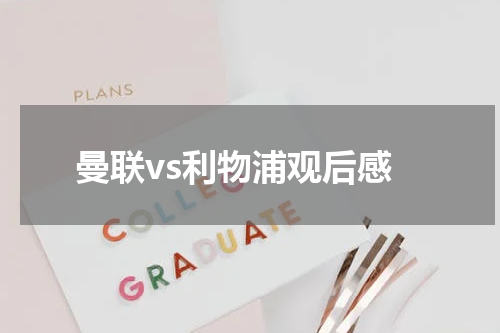 曼联vs利物浦观后感