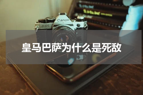 皇马巴萨为什么是死敌