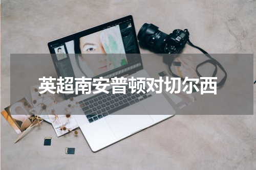 英超南安普顿对切尔西