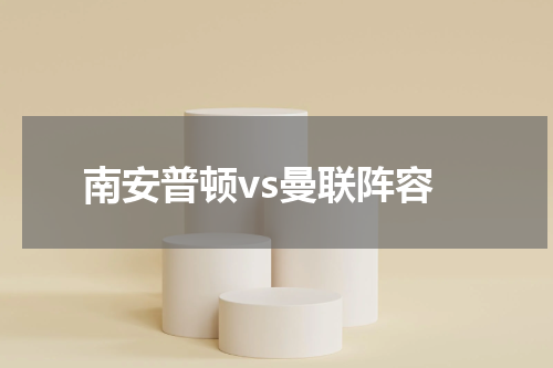 南安普顿vs曼联阵容