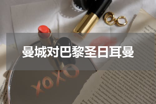 曼城对巴黎圣日耳曼
