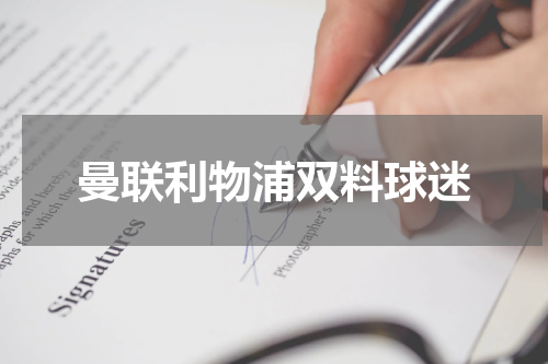 曼联利物浦双料球迷