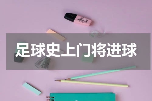 足球史上门将进球