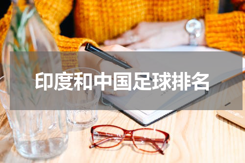 印度和中国足球排名