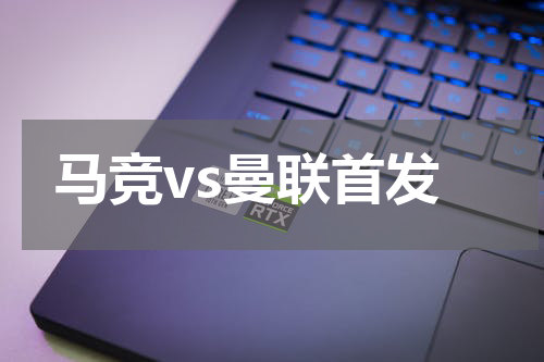 马竞vs曼联首发