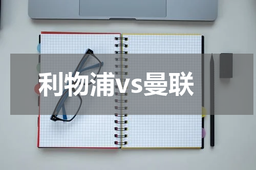 利物浦vs曼联