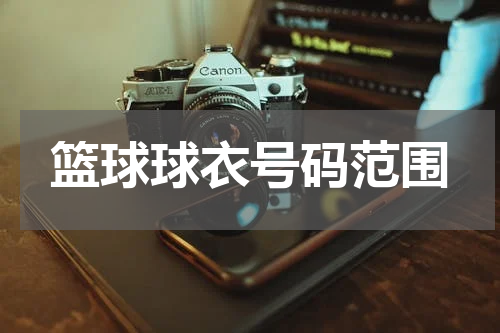 篮球球衣号码范围