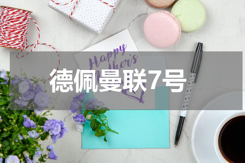 德佩曼联7号